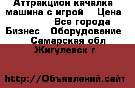 Аттракцион качалка  машина с игрой  › Цена ­ 56 900 - Все города Бизнес » Оборудование   . Самарская обл.,Жигулевск г.